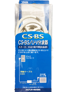 CS･BS/U･V分波器